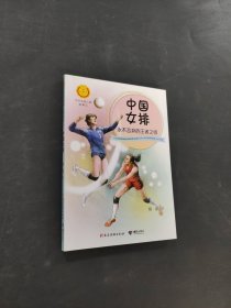 中国女排永不言弃的王者之师