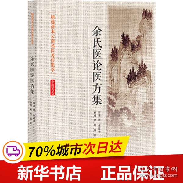 精选清末云南名医著作集萃 余氏医论医方集