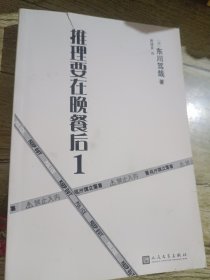 东川笃哉《推理要在晚餐后1》