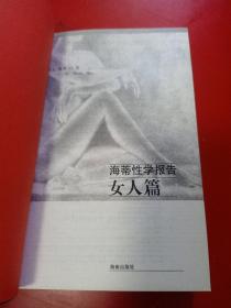 海蒂性学报告·女人篇