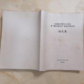 纪念新文学革命100周年暨鲁迅与新文学国际学术研讨会论文集