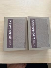 全祖望集汇校集注（套装全三册）