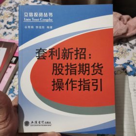 套利新招：股指期货操作指引