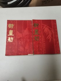 诗画舫（全二册）