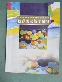 色彩测试教学辅导