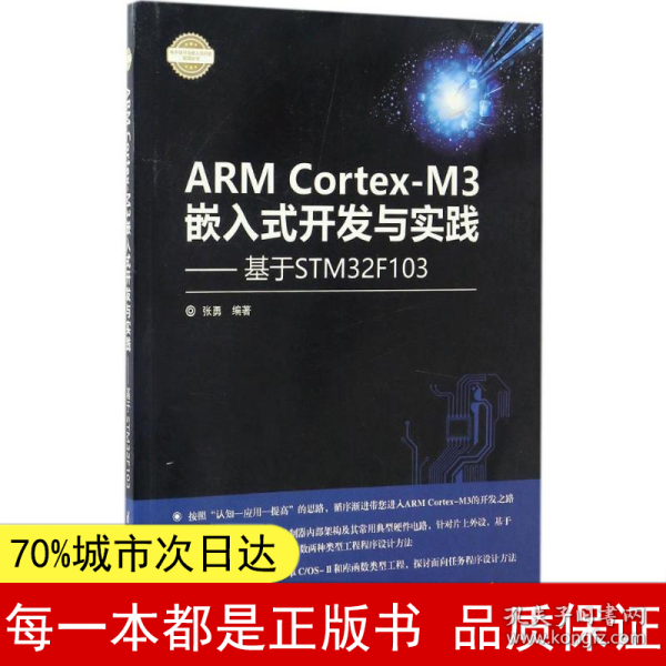 ARM Cortex-M3嵌入式开发与实践 基于STM32F103/电子设计与嵌入式开发实践丛书