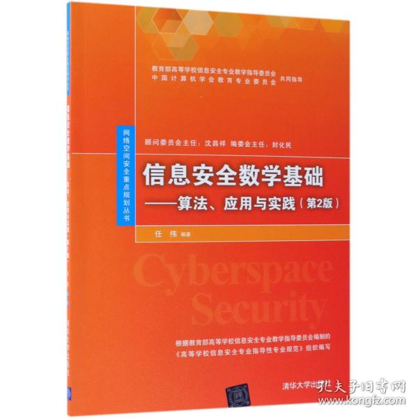 信息安全数学基础：算法、应用与实践（第2版）/网络空间安全重点规划丛书