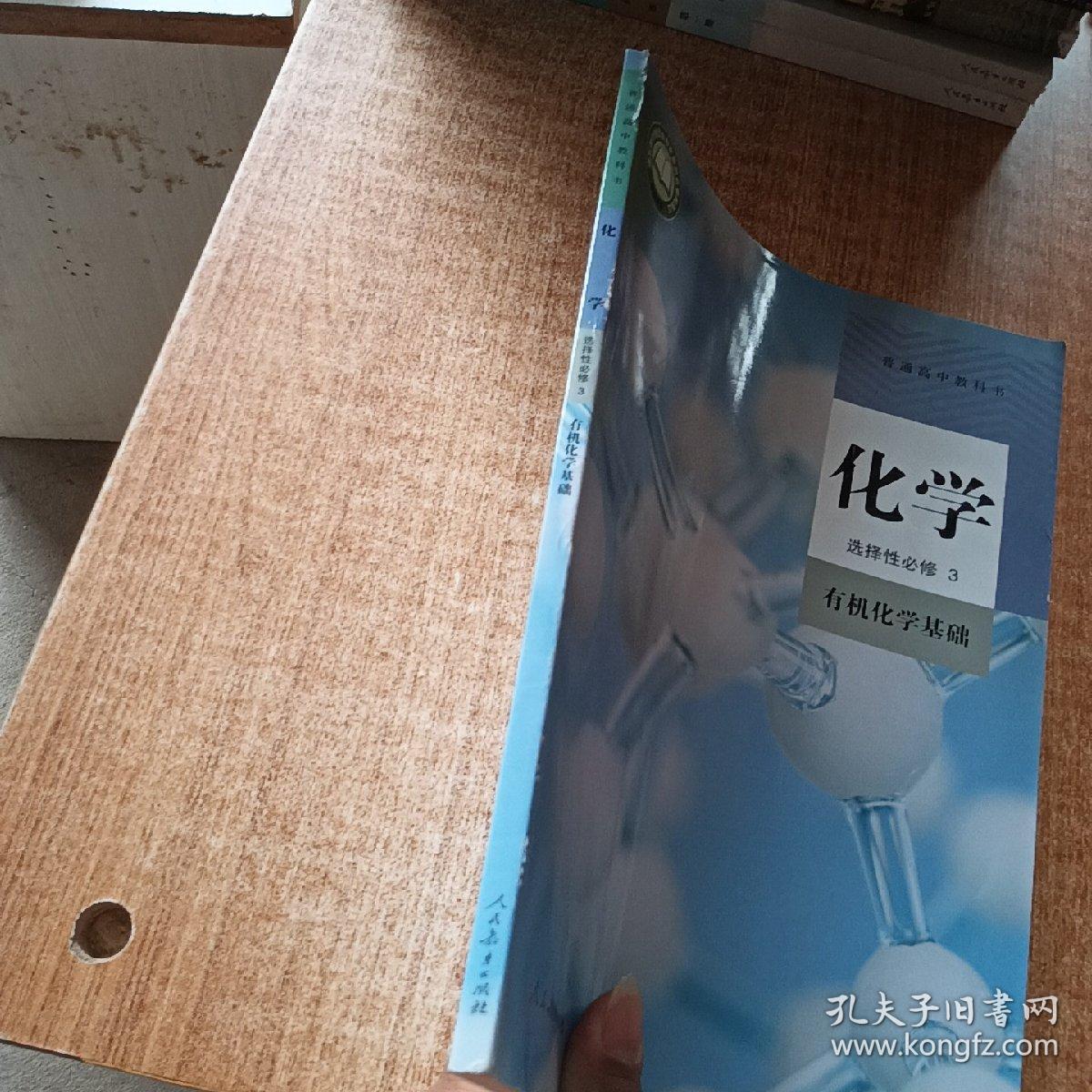 普通高中教科书 化学 选择性必修3 有机化学基础
