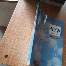 普通高中教科书 化学 选择性必修3 有机化学基础