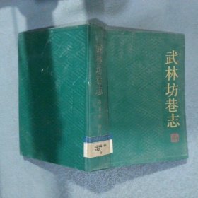 武林坊巷志（第五册） 精装