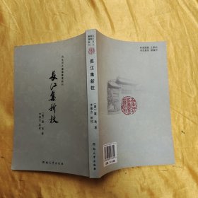 百年河大国学旧著新刊：长江集新校