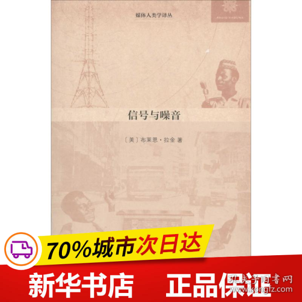 信号与噪音：尼日利亚的媒体、基础设施与都市文化