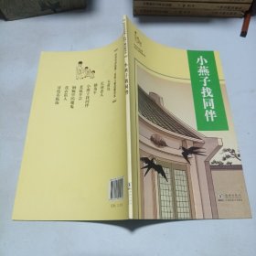 听爷爷讲故事：小燕子找同伴