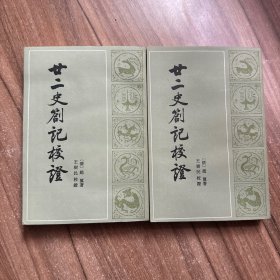 廿二史劄记校證（上下册）