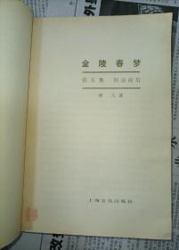 金陵春梦一二三四五六七 共七册 郑三发子 十年内战 八年抗战 血肉长城 和谈前后 台湾风云 三大战役 全部为上海文化版 品佳