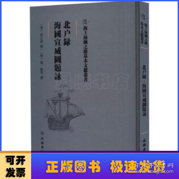 北户录·海国宣威图题咏/海上丝绸之路基本文献丛书