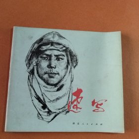 速写