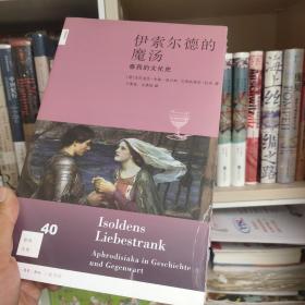 伊索尔德的魔汤：春药的文化史