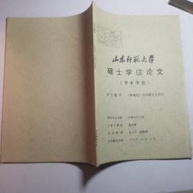 《西游记与洞府文化研究》硕士学位论文