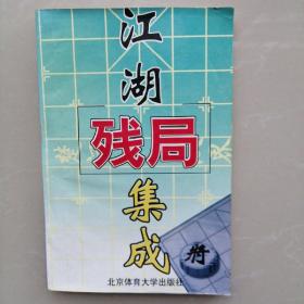 江湖残局集成