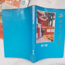 云南省昆明市西山区文史资料第六第七两册合售