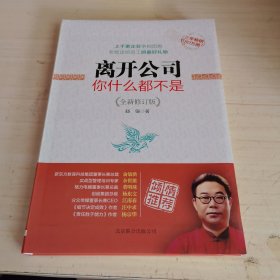 离开公司你什么都不是