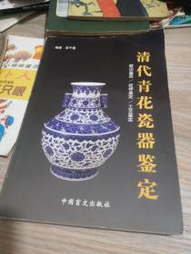 清代青花瓷器鉴定.款识鉴定/纹样鉴定/工艺鉴定:[图集]