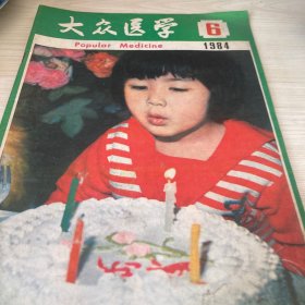 大众医学1984年6期