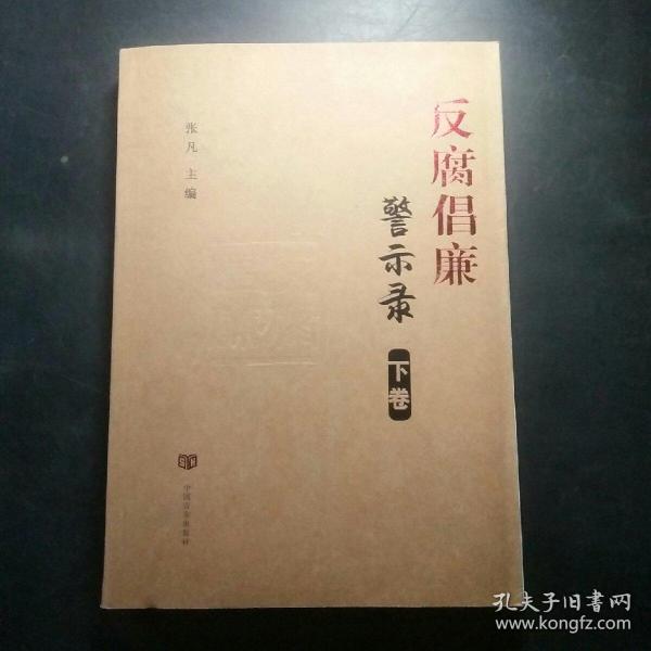 反腐倡廉警示录（套装上下册）