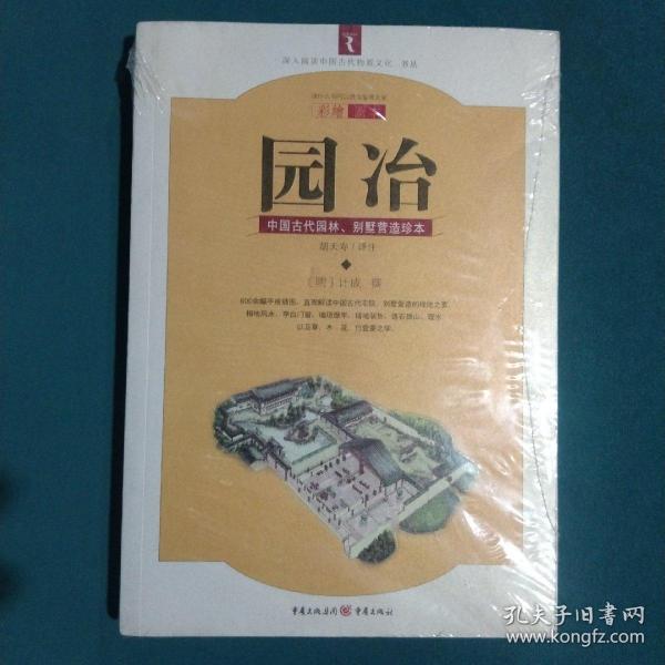 园冶：中国古代园林、别墅营造珍本：白话今译彩绘图本