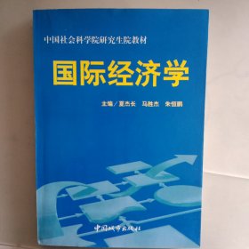 国际经济学 中国社科院研究生院教材