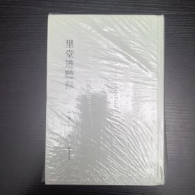 里堂道听录