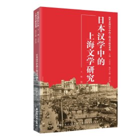 日本汉学中的上海文学研究【正版新书】