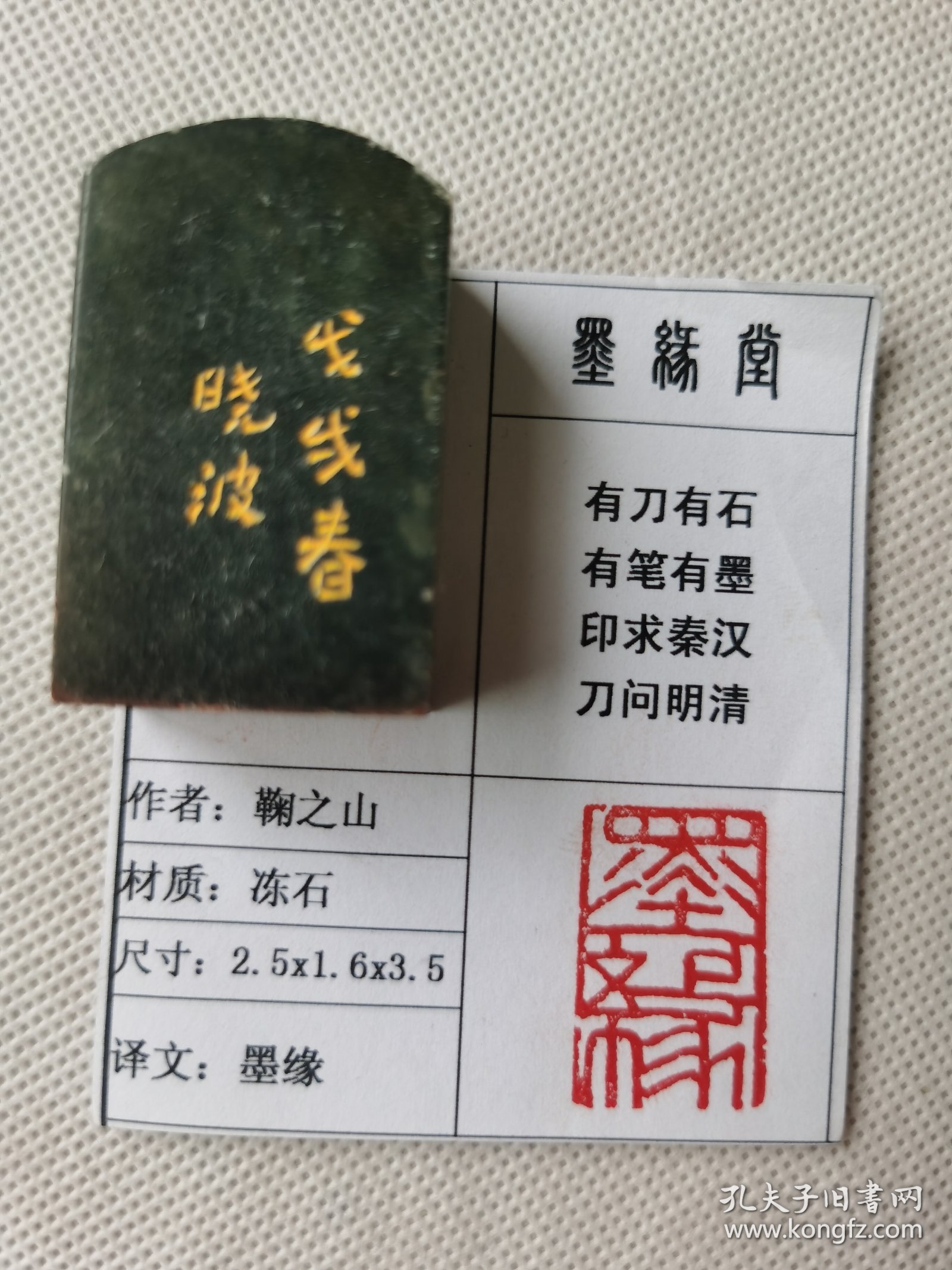 《墨缘》墨缘堂鞠老师戊戌纯手工篆刻，带印拓，自用送人皆为佳品，结识有缘人.