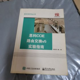 思科CCIE路由交换v5实验指南