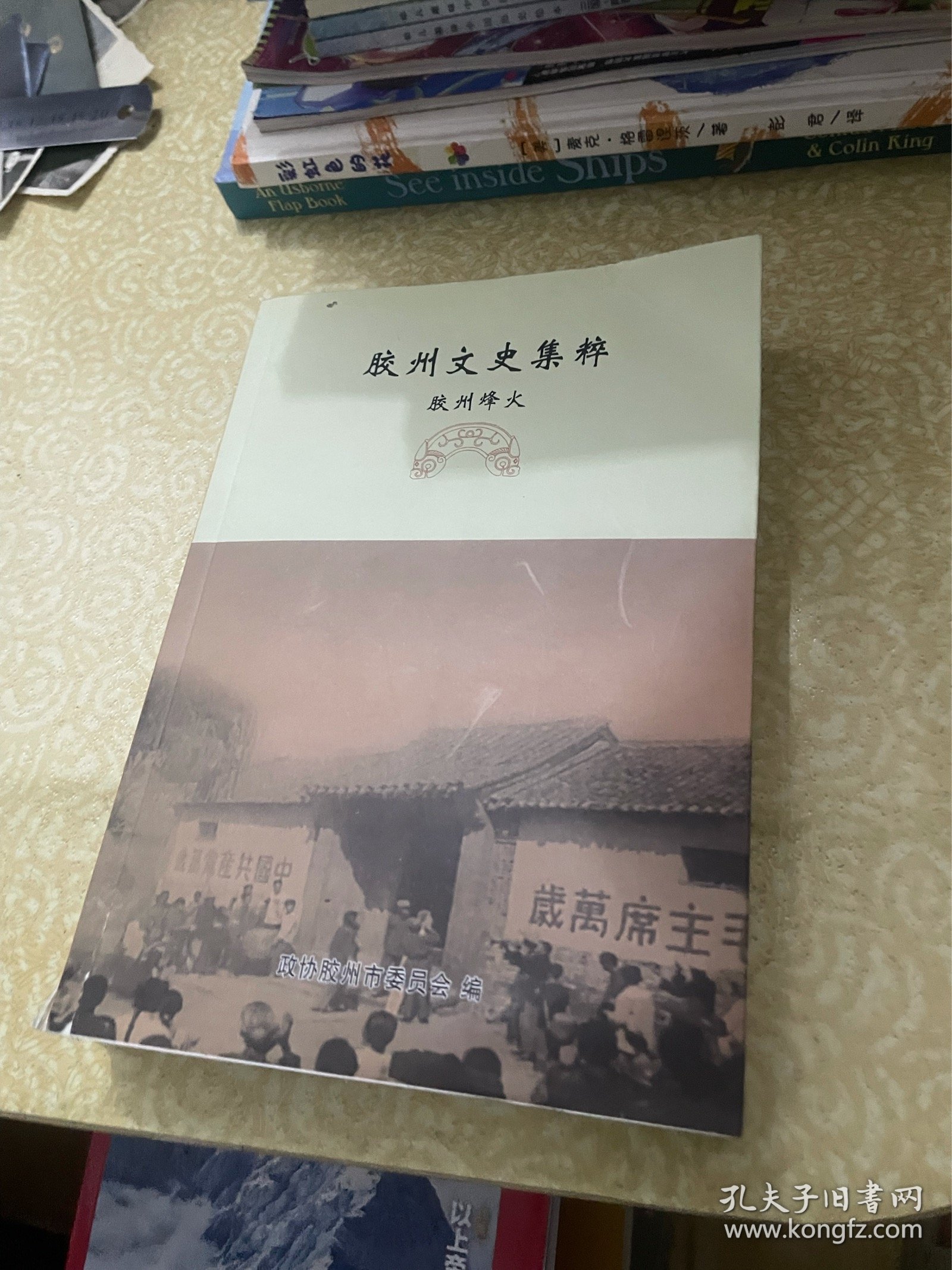 胶州文史集粹 胶州烽火（山东青岛）