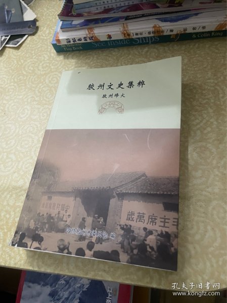 胶州文史集粹 胶州烽火（山东青岛）
