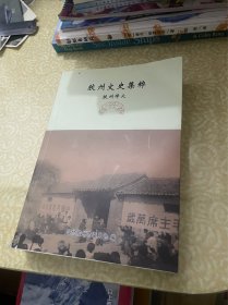 胶州文史集粹 胶州烽火（山东青岛）