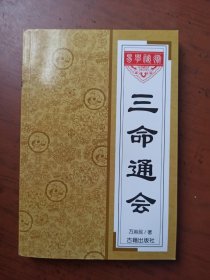 三命通会
