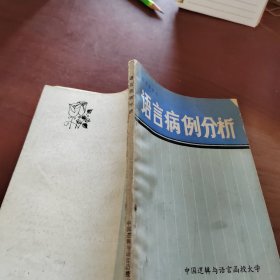 语言病例分析