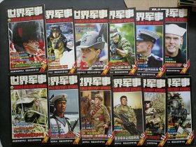 世界军事 2006年 1-12期 大部分都有赠送的插图。