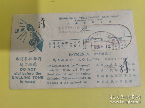 1950年上海电话公司信封，机盖邮资已付宣传戳(内有账单价目表两张)