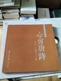 心会唐诗 会心·中国画九人展 第四回