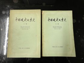 中国现代文学史 上下