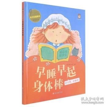 早睡早起身体棒(好习惯好身体)(精)/全方位健康书原创绘本