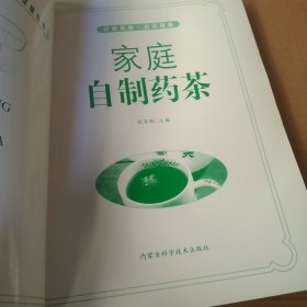 家庭自制药茶——家庭饮食保健丛书