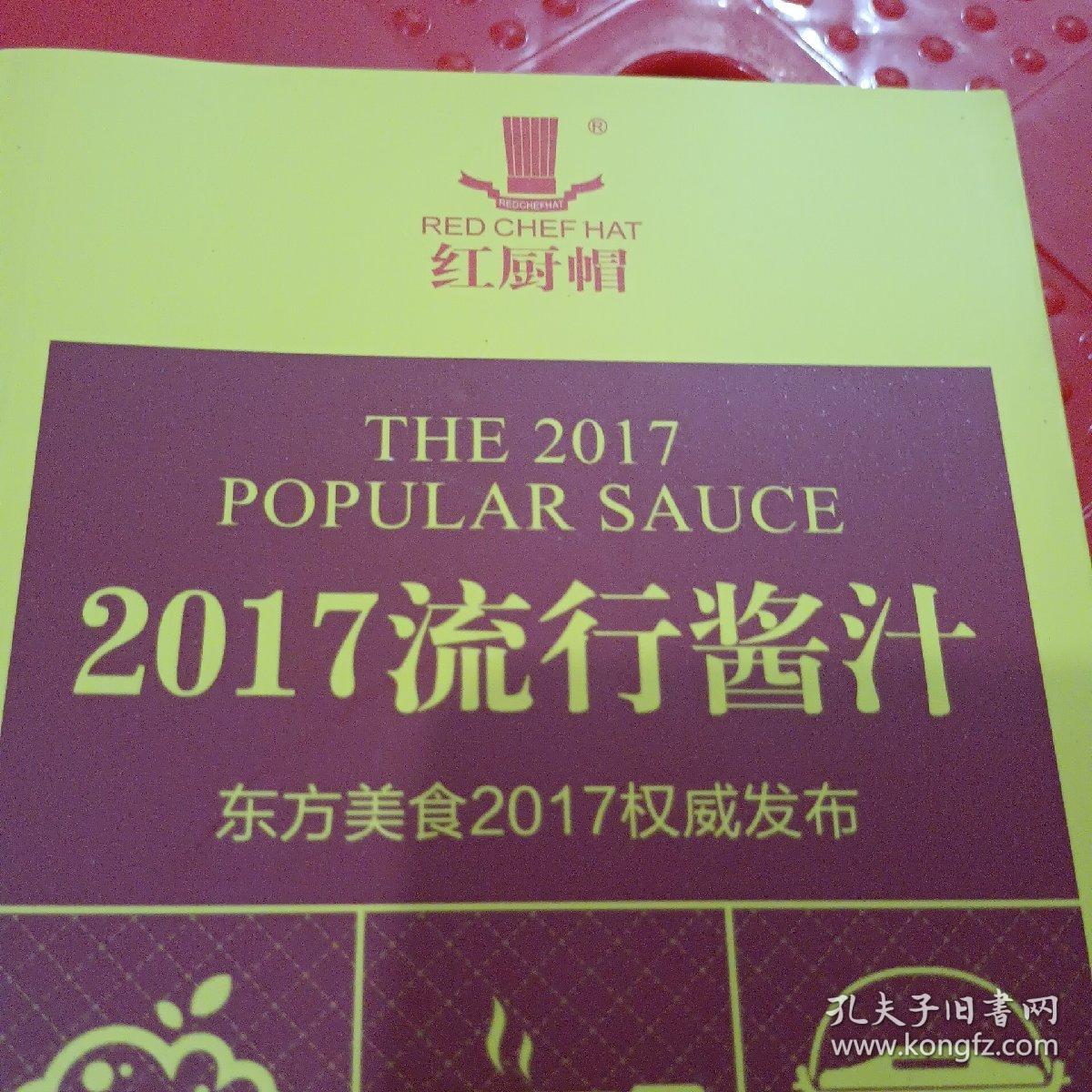 2017年流行酱汁
