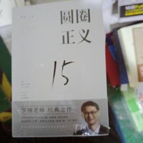圆圈正义