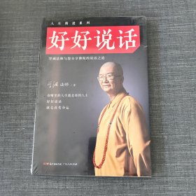 好好说话：学诚法师与您分享佛陀的说话之道