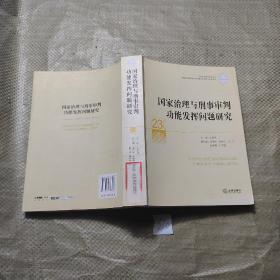 国家治理与刑事审判功能发挥问题研究